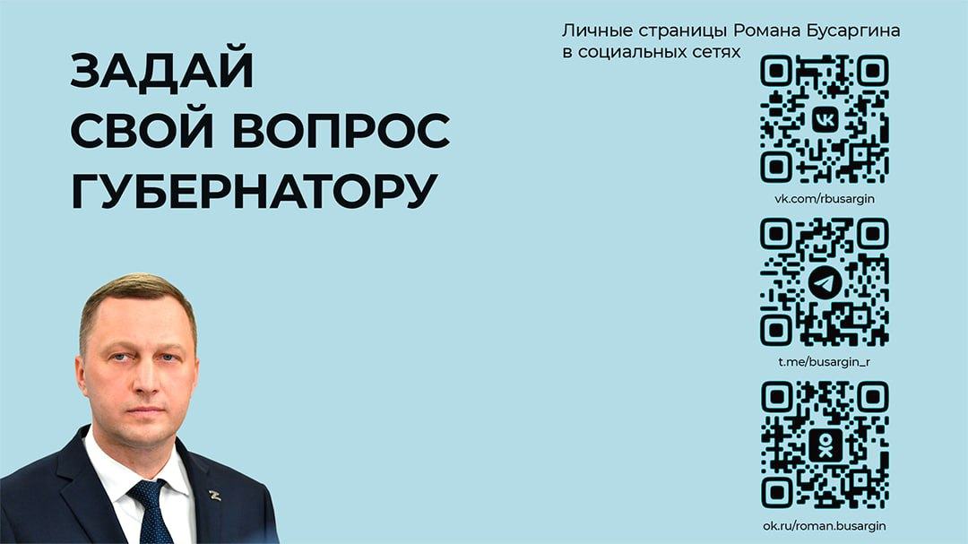 Задать вопрос губернатору
